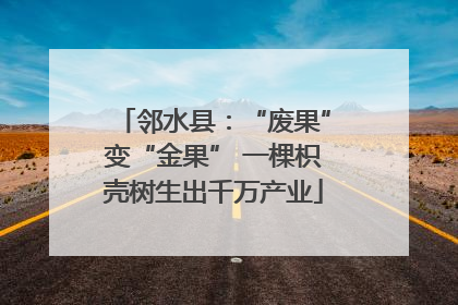 邻水县：“废果”变“金果” 一棵枳壳树生出千万产业