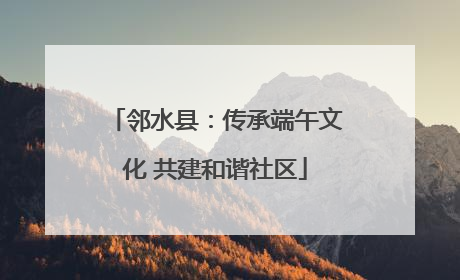 邻水县：传承端午文化 共建和谐社区