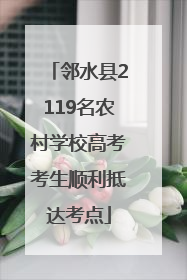 邻水县2119名农村学校高考考生顺利抵达考点