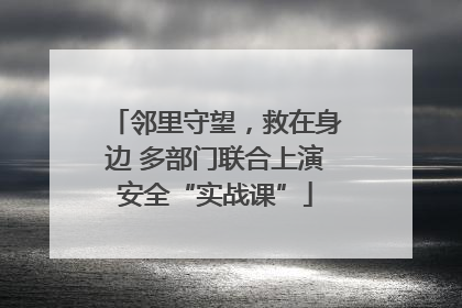 邻里守望，救在身边 多部门联合上演安全“实战课”