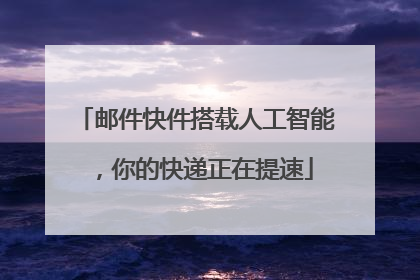 邮件快件搭载人工智能，你的快递正在提速