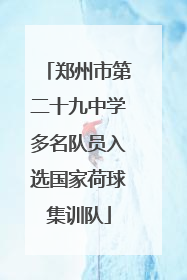 郑州市第二十九中学多名队员入选国家荷球集训队
