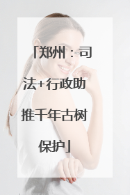 郑州：司法+行政助推千年古树保护
