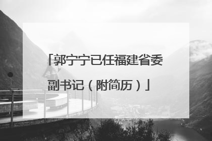 郭宁宁已任福建省委副书记（附简历）