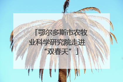 鄂尔多斯市农牧业科学研究院走进“双春天”