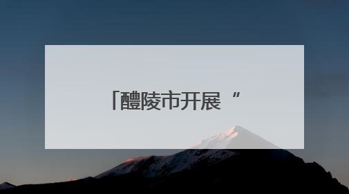 醴陵市开展“放心农资下乡”宣传周活动