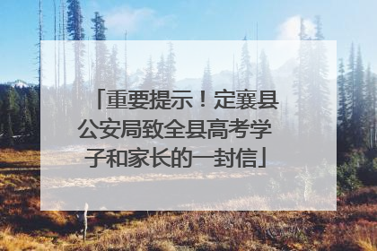 重要提示！定襄县公安局致全县高考学子和家长的一封信