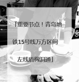 重要节点！青岛地铁15号线万方区间左线盾构洞通