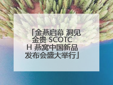 金燕启幕 洞见金贵 SCOTCH 燕窝中国新品发布会盛大举行