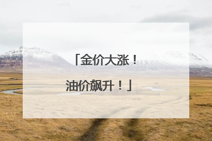 金价大涨！油价飙升！