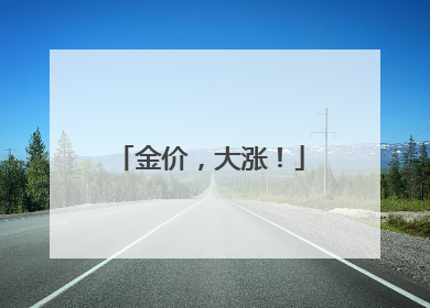 金价，大涨！