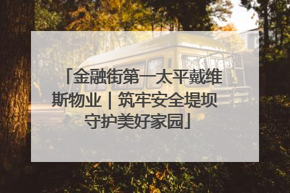 金融街第一太平戴维斯物业｜筑牢安全堤坝 守护美好家园