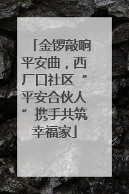 金锣敲响平安曲，西厂口社区“平安合伙人”携手共筑幸福家