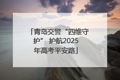 青岛交警“四维守护” 护航2025年高考平安路