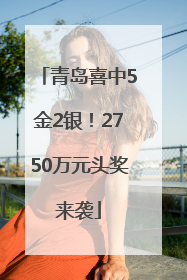 青岛喜中5金2银！2750万元头奖来袭