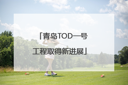 青岛TOD一号工程取得新进展