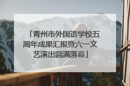 青州市外国语学校五周年成果汇报暨六一文艺演出圆满落幕