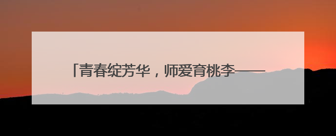 青春绽芳华，师爱育桃李——记邵阳市第四中学石琼老师