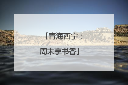 青海西宁：周末享书香