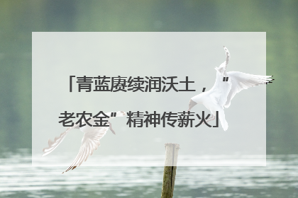 青蓝赓续润沃土，“老农金”精神传薪火
