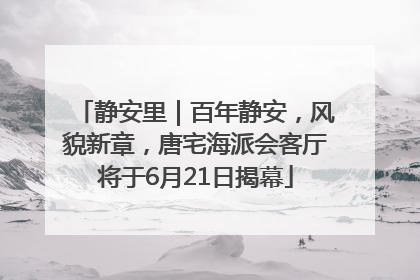 静安里｜百年静安，风貌新章，唐宅海派会客厅将于6月21日揭幕