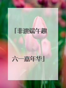 非遗端午趣 六一嘉年华