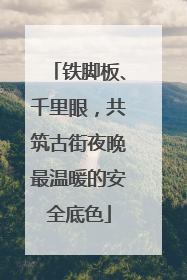 铁脚板、千里眼，共筑古街夜晚最温暖的安全底色