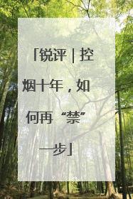 锐评｜控烟十年，如何再“禁”一步