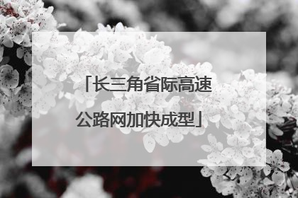 长三角省际高速公路网加快成型