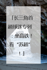 长三角首趟球迷专列：坐高铁！看“苏超”！