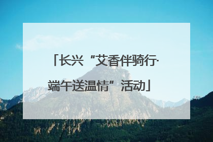 长兴“艾香伴骑行·端午送温情”活动
