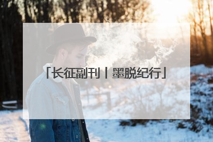 长征副刊丨墨脱纪行