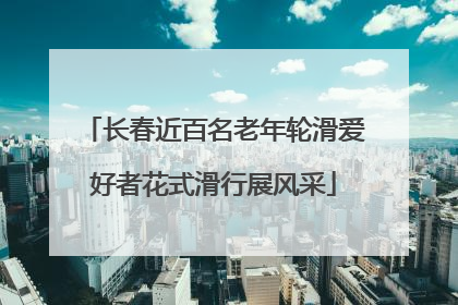 长春近百名老年轮滑爱好者花式滑行展风采