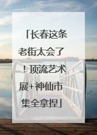 长春这条老街太会了！顶流艺术展+神仙市集全拿捏