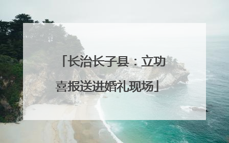 长治长子县：立功喜报送进婚礼现场