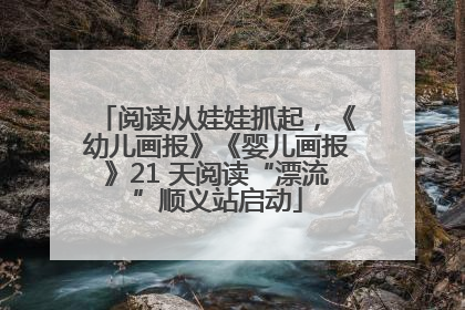 阅读从娃娃抓起，《幼儿画报》《婴儿画报》21 天阅读“漂流”顺义站启动