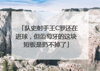 队史射手王C罗还在进球，但葡萄牙的这块短板是扔不掉了