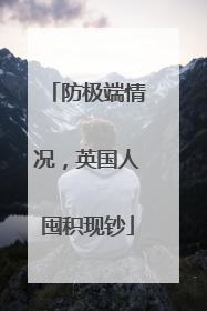 防极端情况，英国人囤积现钞