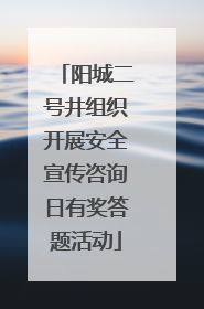 阳城二号井组织开展安全宣传咨询日有奖答题活动