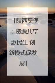 陕西吴堡：资源共享惠民生 创新模式促发展