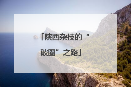 陕西杂技的“破圈”之路