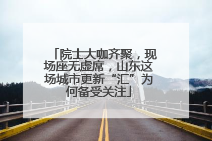 院士大咖齐聚，现场座无虚席，山东这场城市更新“汇”为何备受关注