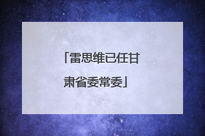 雷思维已任甘肃省委常委
