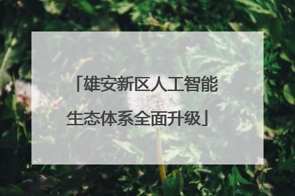 雄安新区人工智能生态体系全面升级