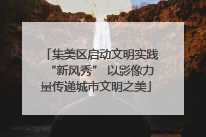 集美区启动文明实践“新风秀” 以影像力量传递城市文明之美