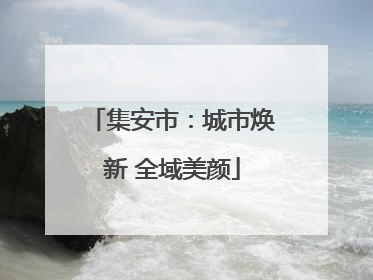 集安市：城市焕新 全域美颜