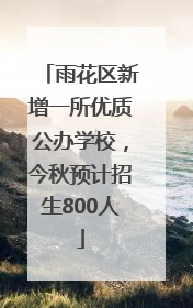 雨花区新增一所优质公办学校，今秋预计招生800人