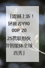 震撼上新！拯救者Y9000P 2025携联想伙伴智能体全球首秀