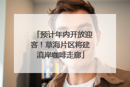 预计年内开放迎客！草海片区将建滇岸咖啡走廊