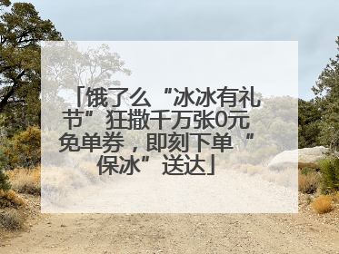 饿了么“冰冰有礼节”狂撒千万张0元免单券，即刻下单“保冰”送达